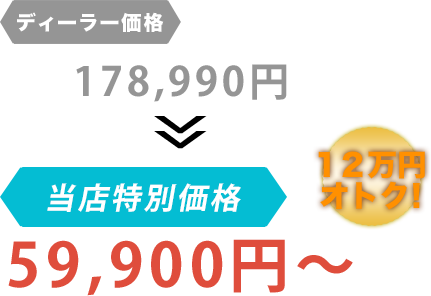 ディーラー価格178,990円がGarage TAK（ガレージタケ）だと59,900円～。12万円もお得！