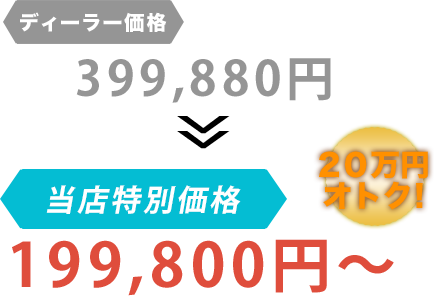 ディーラー価格399,880円がGarage TAK（ガレージタケ）だと199,800円～。20万円もお得！