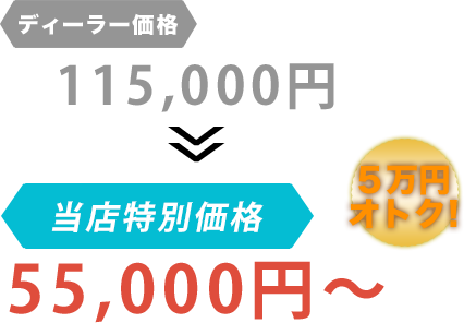 ディーラー価格115,000円がGarage TAK（ガレージタケ）だと55,000円～。6万円もお得！